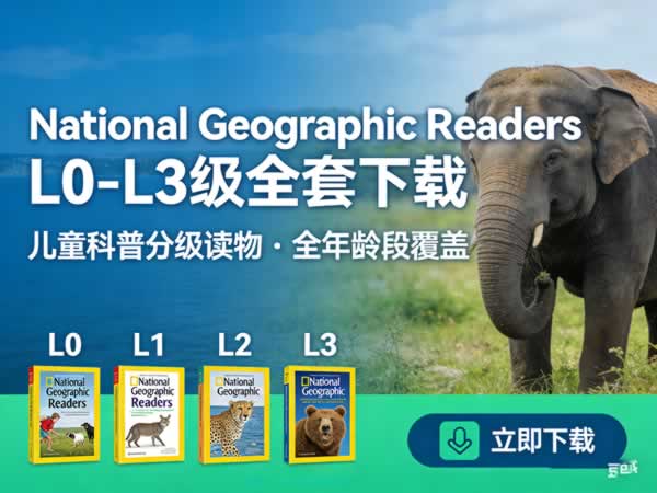 《national Geographic Readers》l0 L3级全套下载